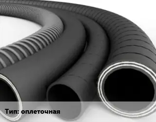 Рукав оплеточная